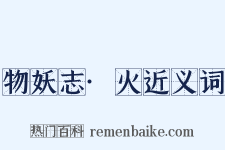 物妖志·火近义词是什么意思的图片